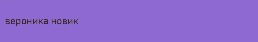 вероника новик